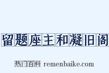 留题座主和凝旧阁是什么意思的图片